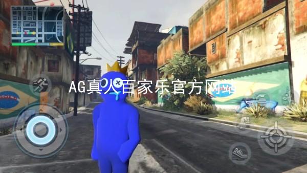AG真人百家乐官方网站