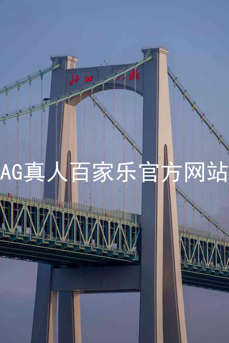AG真人百家乐官方网站