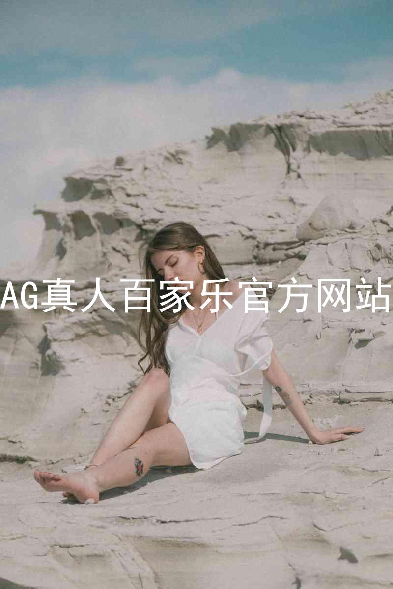AG真人百家乐官方网站