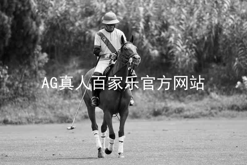 AG真人百家乐官方网站